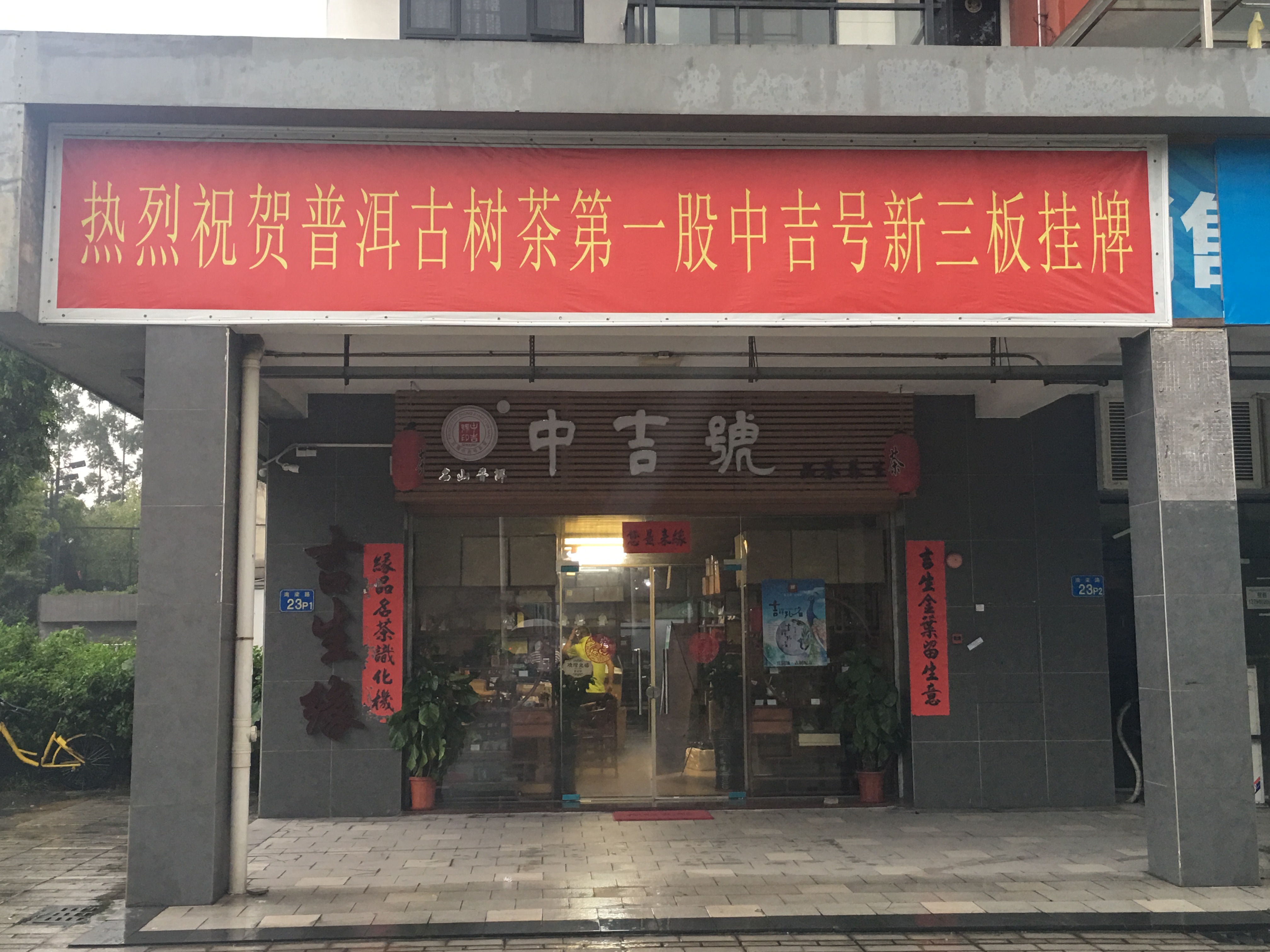 中吉號佛山專營店