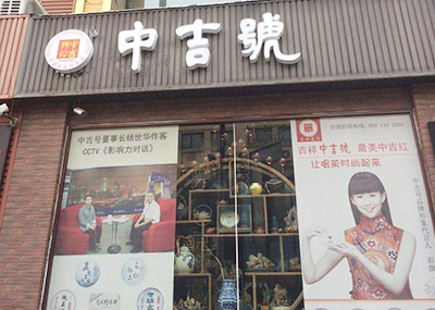 中吉號山西太原三緣堂店