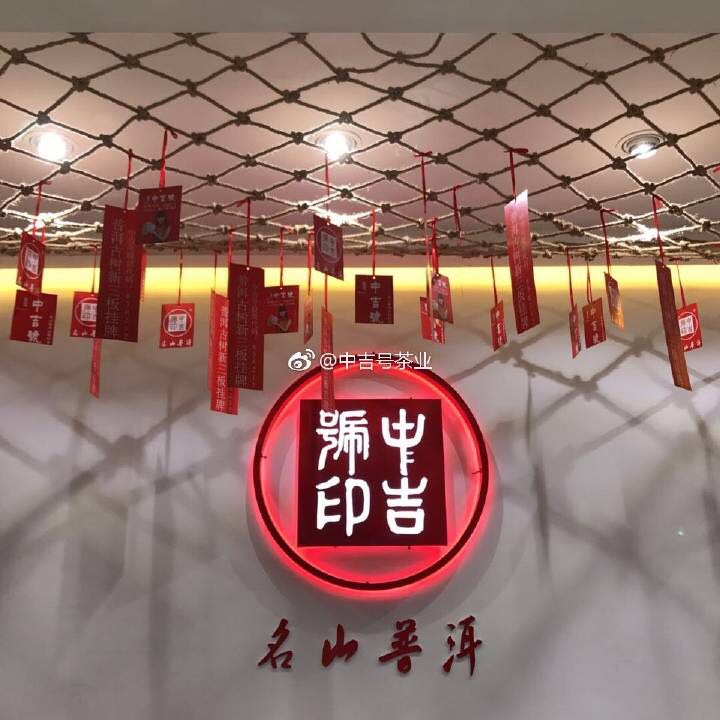 中吉號十年