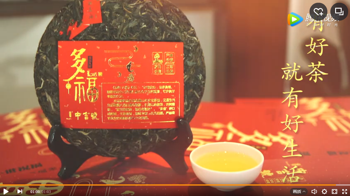 買多福送祝福，中吉號(hào)多福普洱茶