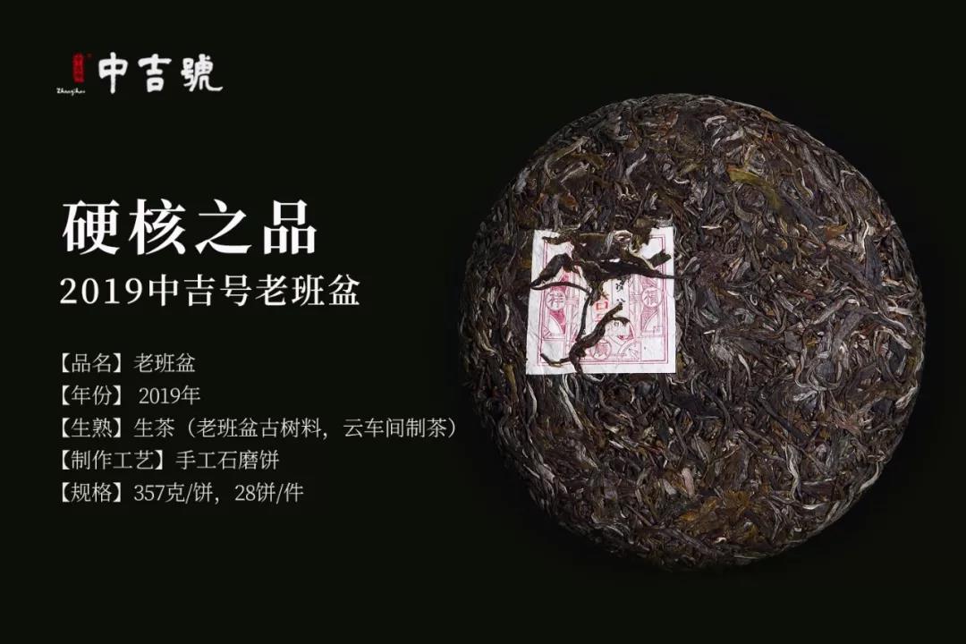 中吉號(hào)班盆普洱茶