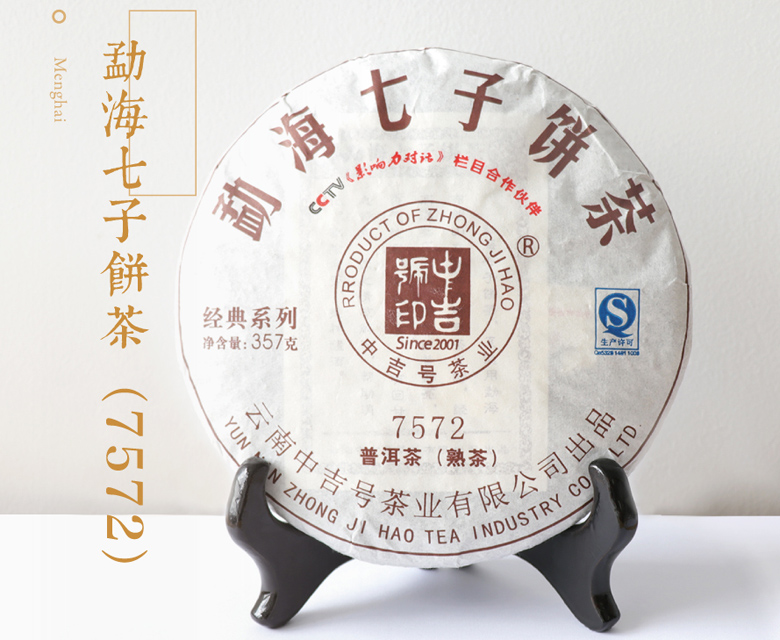 中吉號 - 勐海七子餅7572熟茶2016