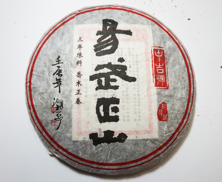 中吉號(hào)古樹(shù)茶 - 易武正山2012