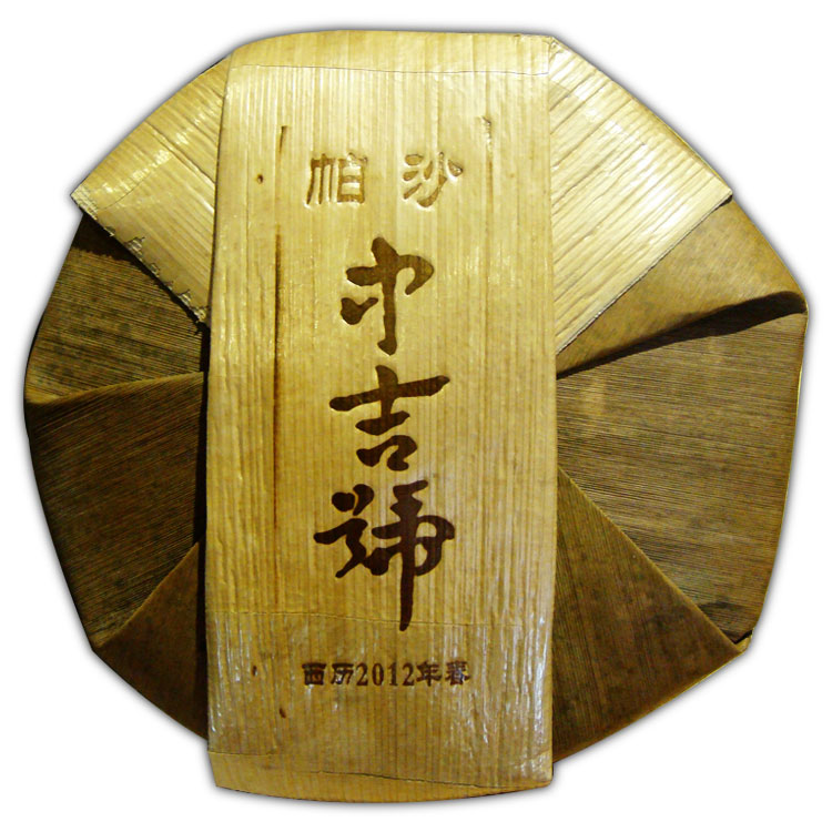 中吉號普洱茶