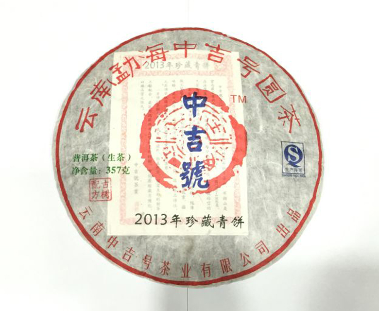 中吉號(hào)古樹茶 - 珍藏青餅2013