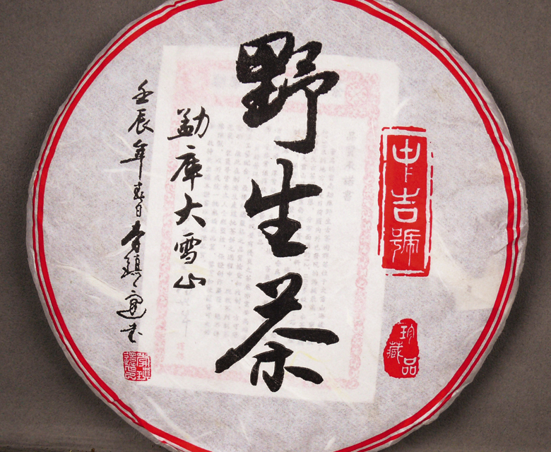 中吉號(hào)古樹(shù)茶 - 勐庫(kù)大雪山野生茶2012