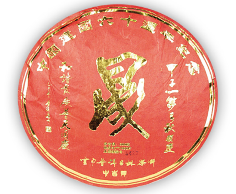 中吉號古樹茶 - 晟（生、熟）2009