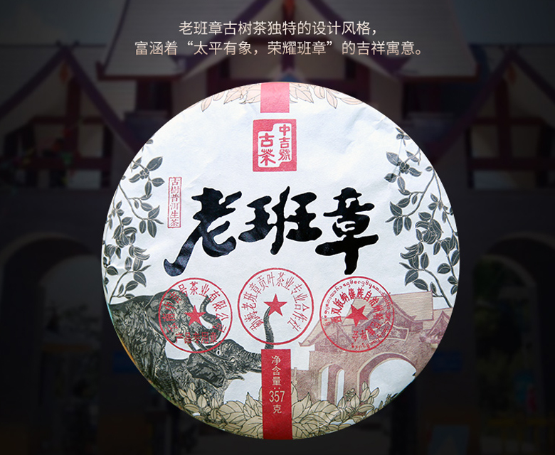 中吉號(hào)古樹(shù)茶 - 老班章2019