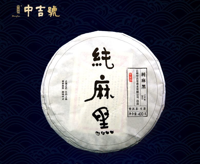 中吉號古樹茶 - 純麻黑2019