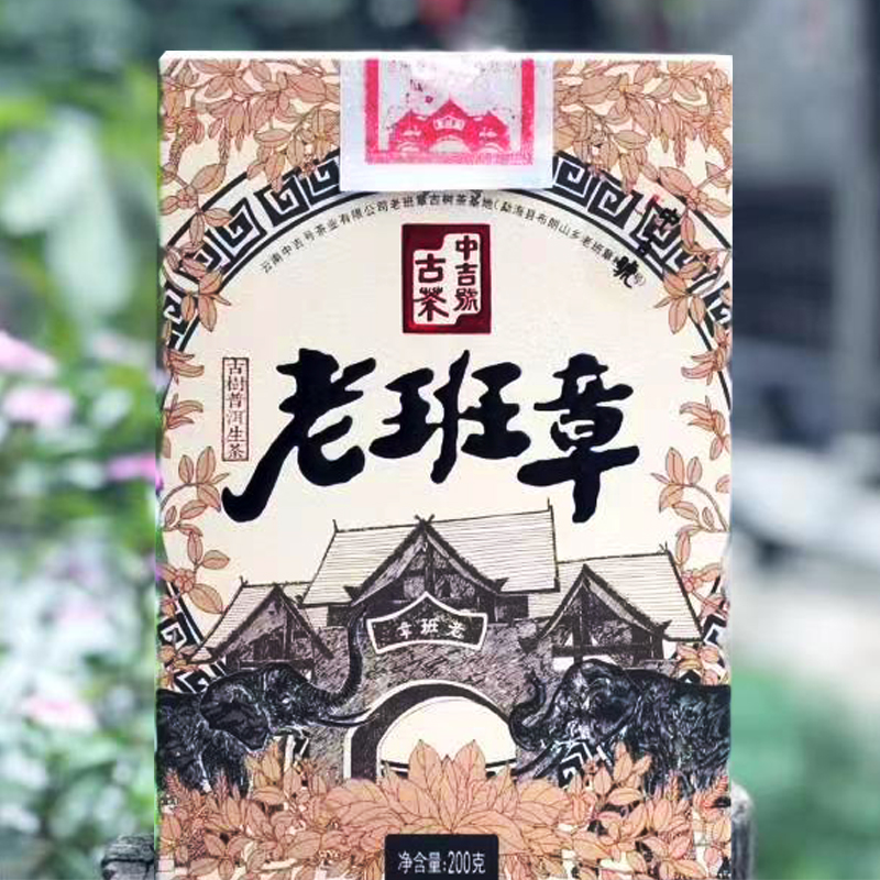 中吉號(hào)古樹茶-2022年老班章散裝茶