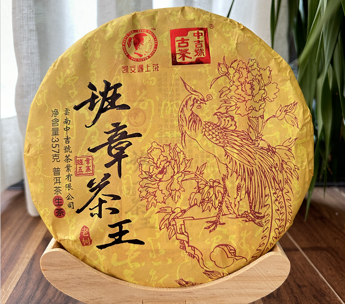 中吉號(hào)古樹(shù)茶-2022班章茶王